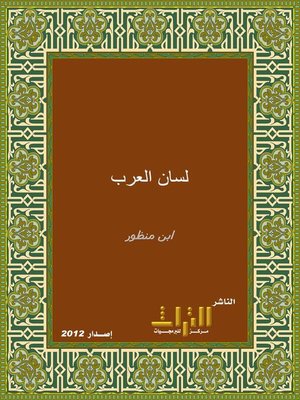 cover image of لسان العرب. الجزء الخامس عشر